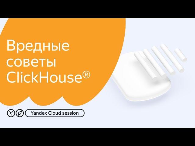 Вредные советы ClickHouse