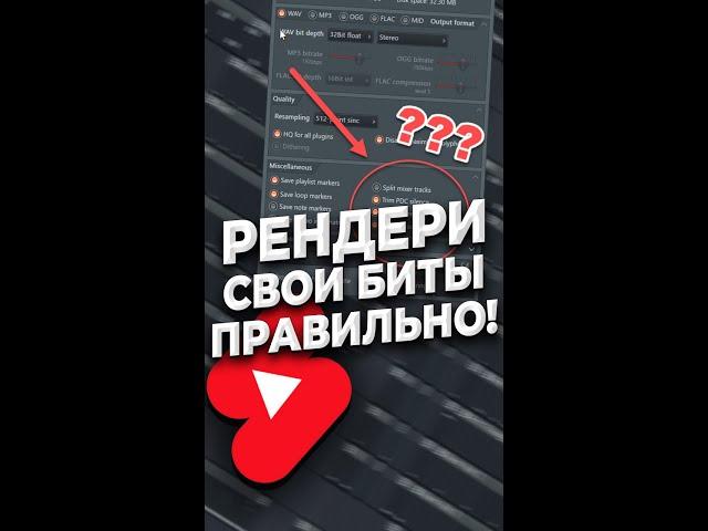 Как рендерить бит правильно в FL Studio 20 #Shorts