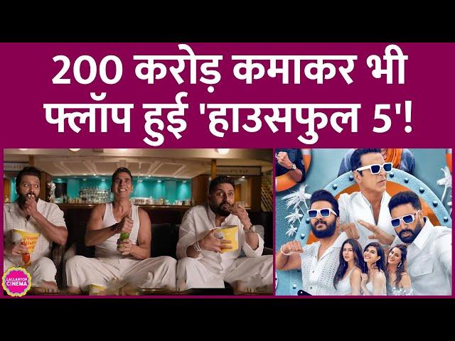 Akshay Kumar की Housefull 5 का Box Office Collection बढ़िया, मगर फिर भी हिट कैटेगरी में नहीं आई!