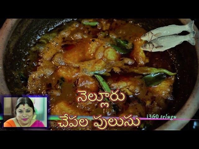 NELLORE CHEPALA PULUSU Mouth Watering FISH PULUSU (Fish Gravy) || చేపల పులుసు || ఆంధ్ర FISH recipe