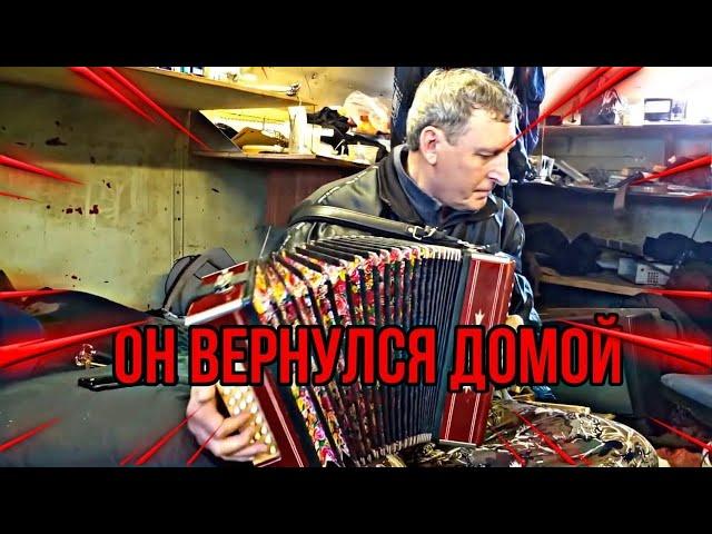 Он вернулся домой!