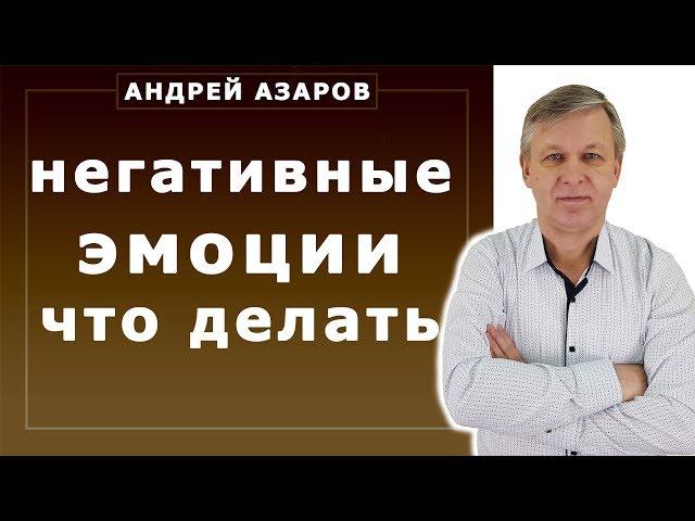 Как избавиться от негативных эмоций. Запрет гневаться на родителей. Андрей Азаров