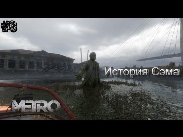 ПРОХОЖДЕНИЕ Metro Exodus История СЭМА #3