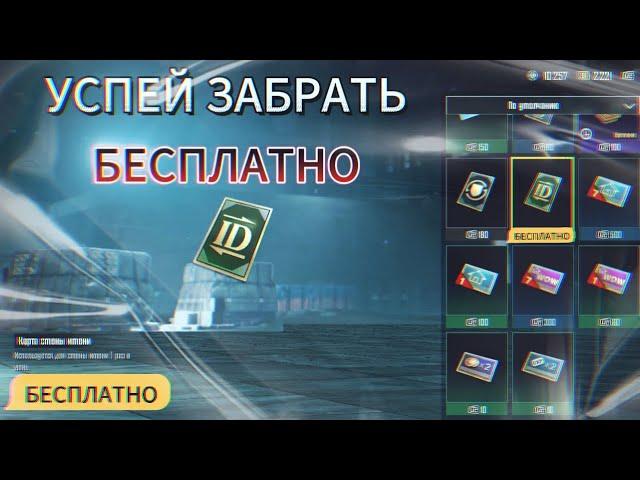 как бесплатно получить карту смены имени в pubg mobile