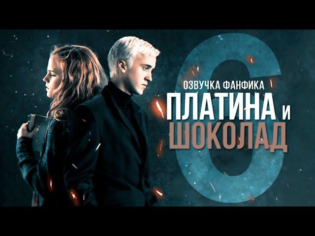 Платина и Шоколад - Серия 6. Диалоги. Озвучка фанфика. Драмиона.