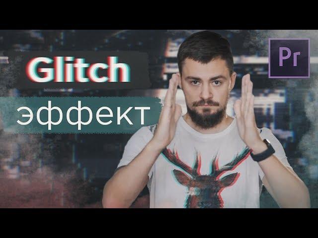 Простой глитч эффект в adobe premiere. Как сделать glitch эффект в видео