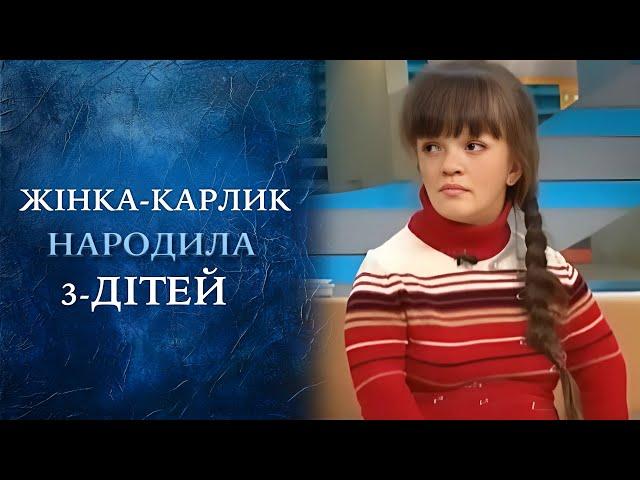 ШОК! ЖЕНЩИНА-КАРЛИК родила ТРОИХ ДЕТЕЙ! Узнайте что ей удалось пережить "Говорить Україна". Архів