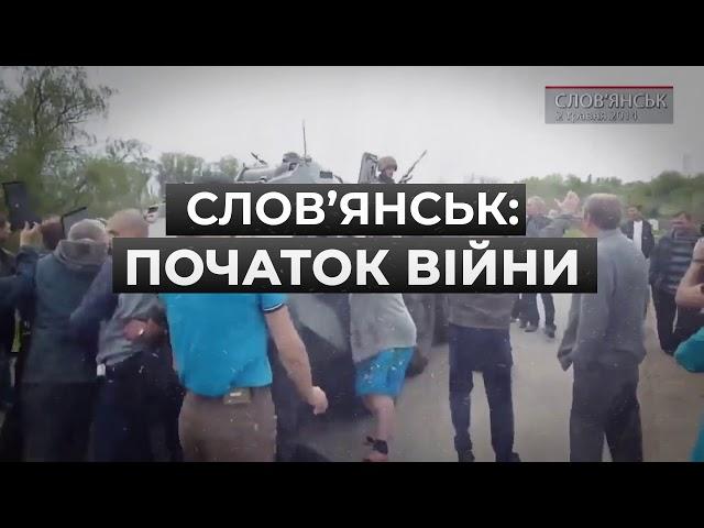 Фільм "Слов’янськ: Початок війни" дивіться на "Прямому" 8 травня після 21:00