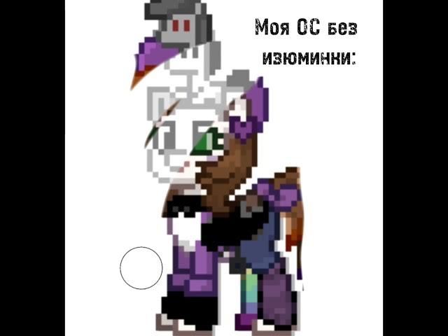 идею взяла у Аника #ponytown #рекомендации #городпони #пони #тренд