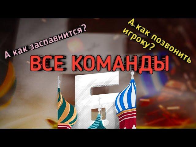 Все команды на Барвиха РП