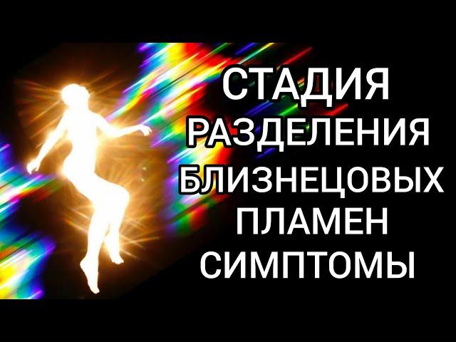 Стадия разделения близнецовых пламен. Симптомы.