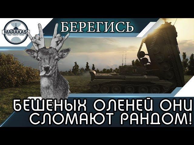 БЕРЕГИСЬ БЕШЕНЫХ ОЛЕНЕЙ, ОНИ СЛОМАЮТ РАНДОМ! World of Tanks