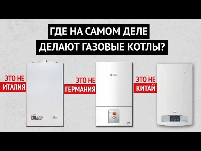 Где на самом деле производятся газовые котлы? Учим продавцов говорить правду!