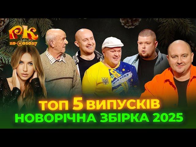 ТОП 5 Випусків Розсміши Коміка - НОВОРІЧНА ЗБІРКА 2025