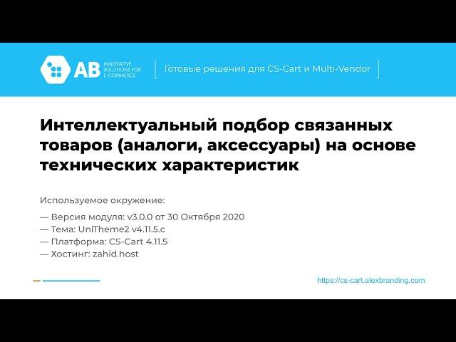 Обновление модуля Интеллектуальный подбор связанных товаров v.3.0.0 для CS-Cart и Multi-Vendor