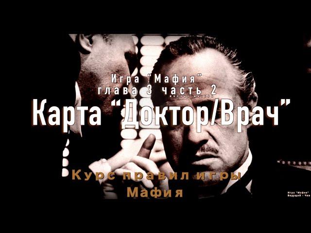 Курс правил игры "Мафия". Глава 3 часть 2. Карта "Доктор" - Мирный житель