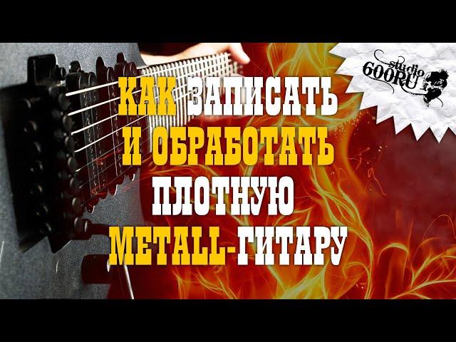 Как записать и обработать плотную METALL-гитару / Studio600ru