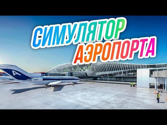 SimAirport // Тотальный АПГРЕЙД! Настраиваем расписание. Новая зона досмотра.