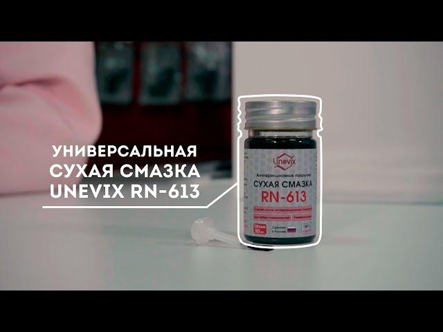 Сухая смазка Unevix RN-613 для авто