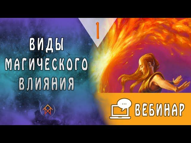 Виды магического влияния. Часть 1