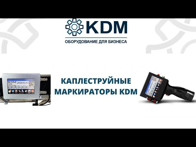 Каплеструйные маркираторы KDM