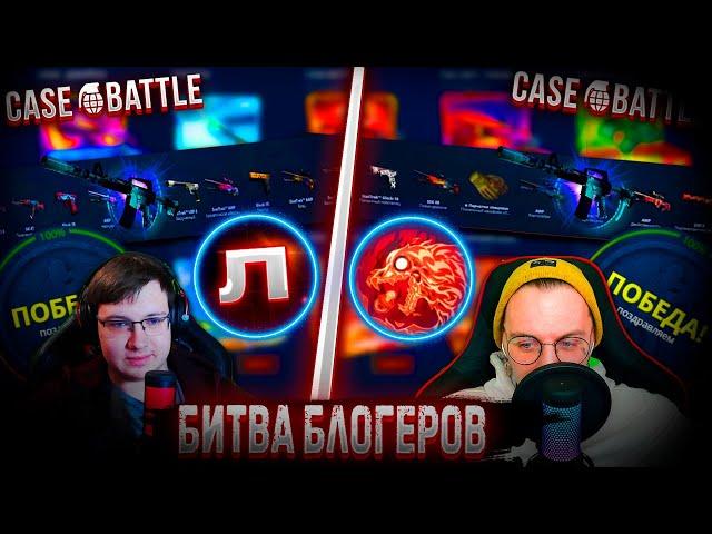 БИТВА БЛОГЕРОВ НА САЙТЕ КЕЙС БАТЛ! @1337andSOOS  VS ЛУПОП  БИТВА КЕЙСОВ НА CASE BATTLE!