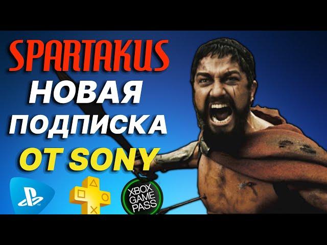 НОВАЯ ПОДПИСКА ОТ SONY SPARTAKUS СКОЛЬКО БУДЕТ СТОИТЬ? АНАЛОГ XBOX GAME PASS PS PLUS PS NOW в РОССИИ