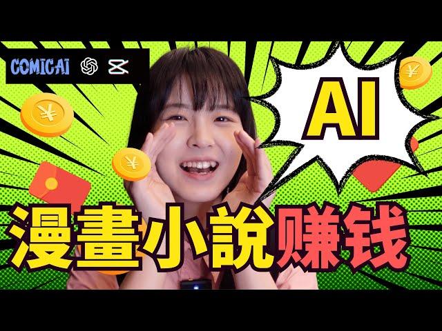 【喂飯級教程】AI漫畫小說推文項目，月入1萬+，全流程手把手教學｜2024不露臉賽道玩法｜Create Monetiazable Comic Channel with AI