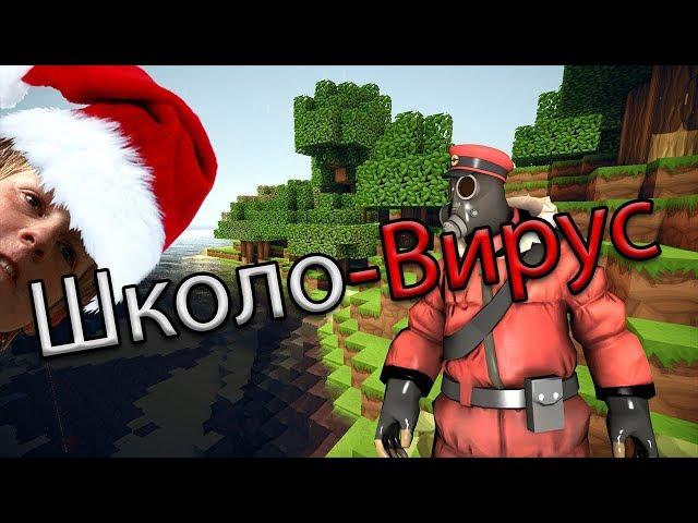 Школо-Вирус #23 (Сюрприз)