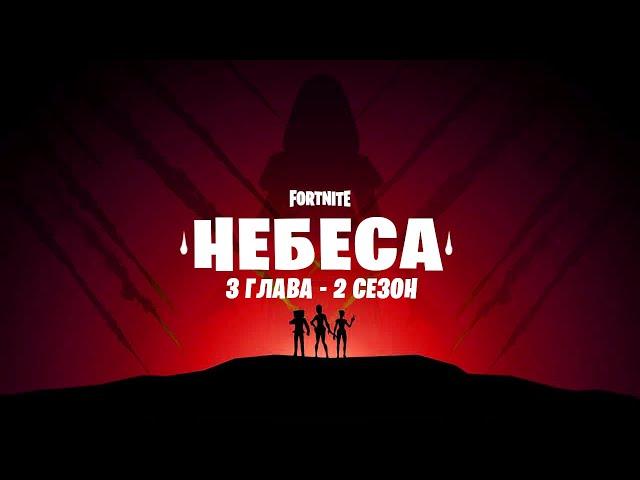 СЛИВ 2 СЕЗОНА ФОРТНАЙТ - БОЕВОЙ ПРОПУСК 2 СЕЗОНА + СЮЖЕТ