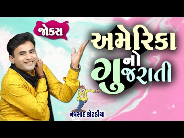 અમેરિકા નો ગુજરાતી | America No Gujarati | Navsad kotadiya new jokes 2021 | jokes in gujarati