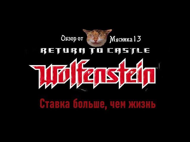 Return to castle Wolfenstein - Ставка больше, чем жизнь: Обзор дополнения от Мясника13