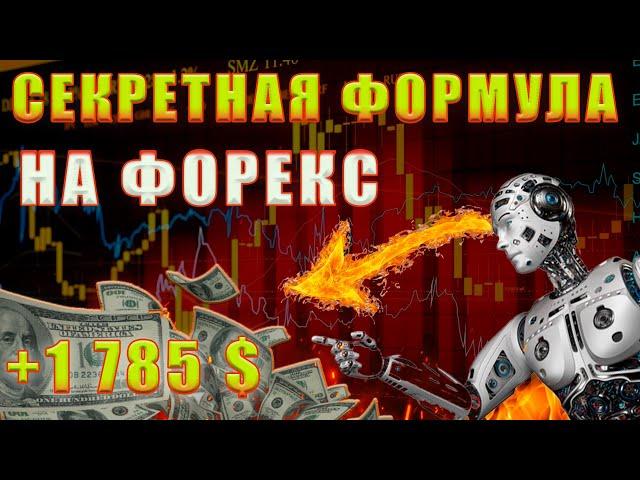 Секретный алгоритм и формула для разгона депозита на форекс Трейдинг для начинающих с советником.