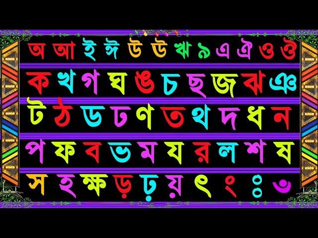 Bangla Sorborno Banjonborno For Kids | Bangla Alphabet | Ka Kha | Bangla | ক খ |