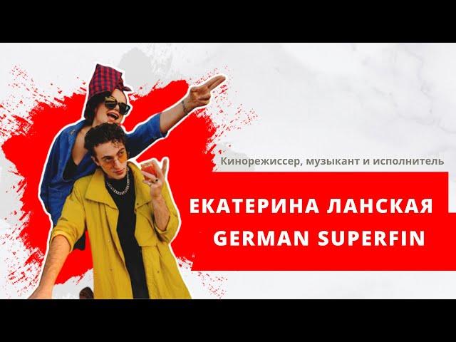 Кинорежиссер Екатерина Ланская и музыкант и исполнитель German Superfin