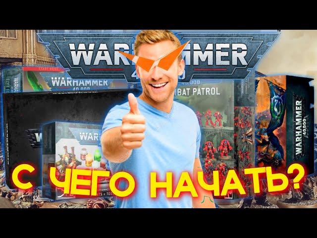 КАКИЕ КОРОБКИ WARHAMMER 40000 СТОИТ (и не стоит) КУПИТЬ В САМОМ НАЧАЛЕ?