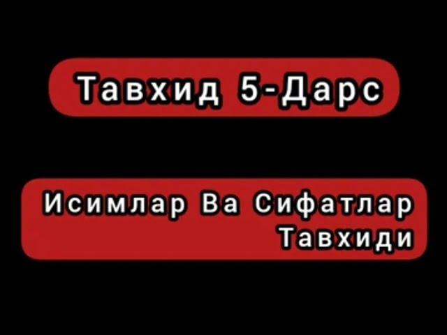 Тавхид 5-Дарс| Исимлар Ва Сифатлар Тавхиди| Шайх Абдуллох Бухорий