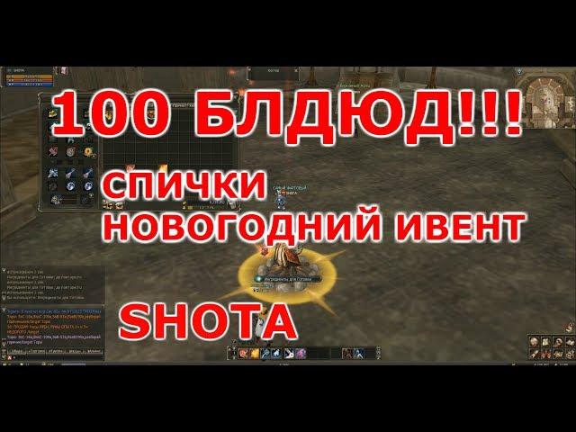 Lineage 2 Classic SHOTA Новогодний Ивент СПИЧКИ ГОТОВИМ 100 БЛДЮ