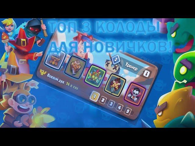 ТОП 3 ЛУЧШИХ КОЛОДЫ ДЛЯ НОВИЧКОВ! | Rush Royale