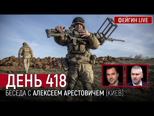 ДЕНЬ 418. Беседа с Алексей Арестович