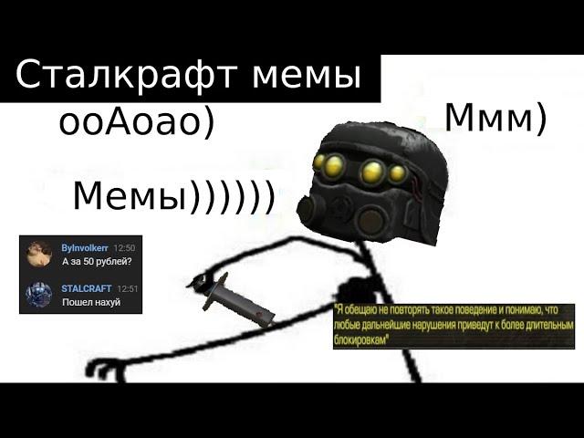  Сталкрафт мемы | Лучшая подборка мемов по сталкрафту 