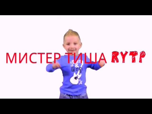 Мистер Тиша RYTP Сборник 1 By DI - HYPE