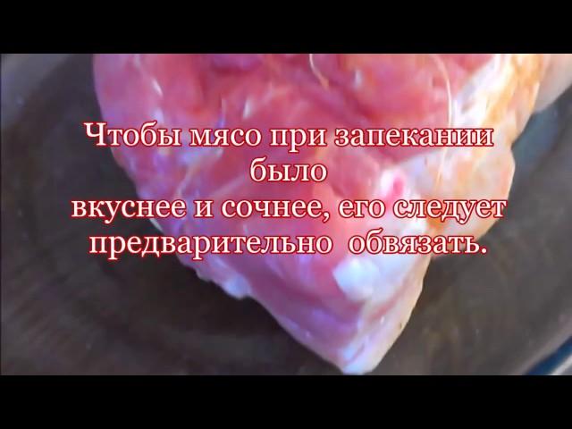 Зачем обвязывать мясо перед запеканием