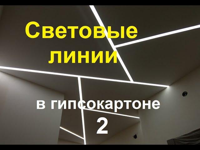 Световые линии в гипсокартоне. Полная версия