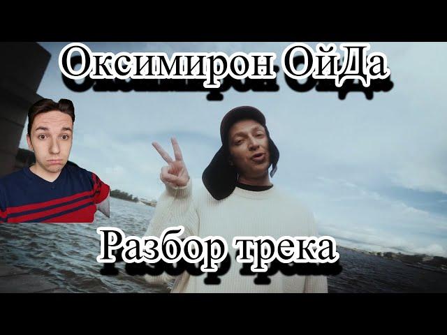 OXXXYMIRON * ОЙДА - РЕАКЦИЯ И РАЗБОР НОВОГО ТРЕКА (ПОЛИТИЧЕСКОЕ ВЫСКАЗЫВАНИЕ???)