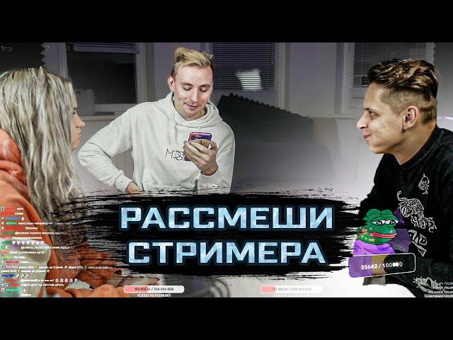 Шоу модестал : Рассмеши стримера