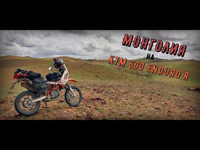 В Монголию на KTM 690 Enduro R .  Серия 1.  Дорога на пограничный переход в Соловьёвске.