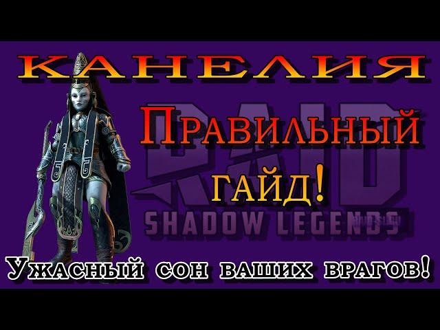 Raid Shadow Legends | КОНЕЛИЯ  | УЖАСНЫЙ сон ваших ВРАГОВ |