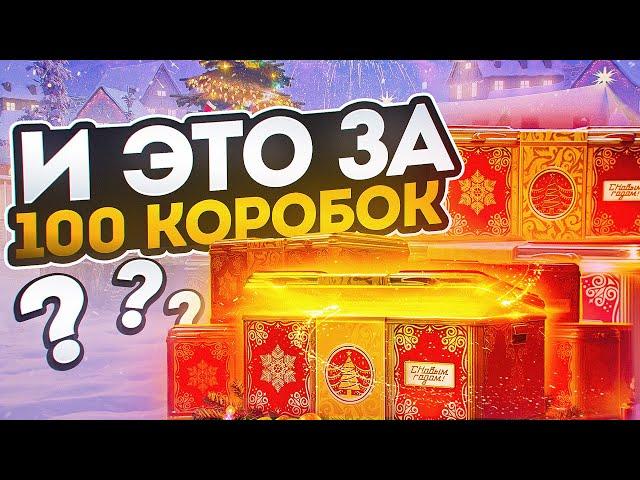 ЧЕГО??? И ЭТО ЗА 100 КОРОБОК?!