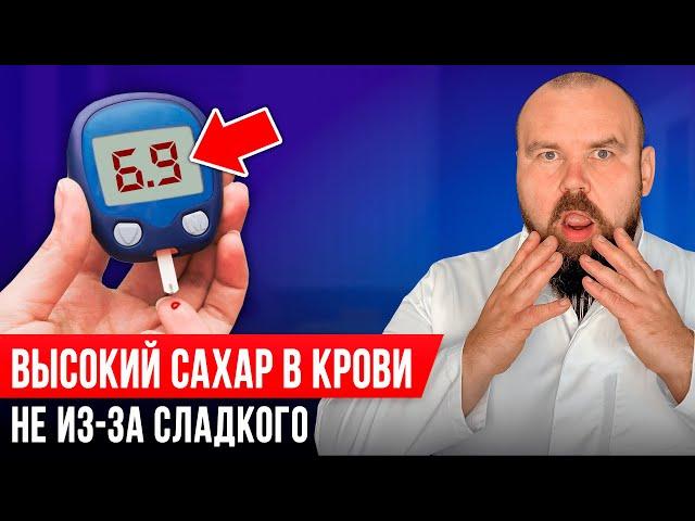 Вот из-за чего у вас ВЫСОКИЙ САХАР! Срочно прекратите это есть и сахар будет в норме